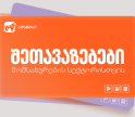 საქართველოს ბანკის სპეციალური შეთავაზებები მომსახურების სექტორში მომუშავე ბიზნესისთვის