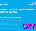 საქართველოში ყველაზე მასშტაბურ ქალთა სამეწარმეო ექსპოზე რეგისტრაცია დაიწყო