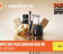 მოემზადეთ PLUS-ის დაბადების დღისთვის - მიიღეთ 20%-იანი PLUS ქულების ქეშბექი Alta-ში DREAME-ის პროდუქციის შეძენისას