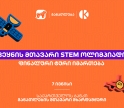 ყველაზე მასშტაბური STEM ოლიმპიადის ფინალური ტური იმართება - პროექტი საქართველოს ბანკის და კომაროვის მიერ ხორციელდება