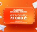 საქართველოს ბანკის გზავნილების გათამაშების გამარჯვებულები გამოვლინდნენ