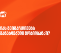 ისარგებლეთ საქართველოს ბანკის მობილბანკის განახლებული ფუნქციონალებით