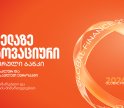 Global Finance-მა საქართველოს ბანკი ყველაზე ინოვაციურ ციფრულ ბანკად დაასახელა ცენტრალურ და აღმოსავლეთ ევროპაში