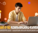 თუ პროგრამირება გაინტერესებს, დარეგისტრირდი Code IT-ზე  - პროექტის მხარდამჭერია საქართველოს ბანკი