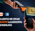 დააგროვეთ MR ქულები საკრედიტო Amex ბარათით საქართველოს ტერმინალზე - ისარგებლეთ განსაკუთრებული პირობით ბარათის აღებისას
