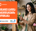 საქართველოს ბანკის მხარდაჭერით, მეწარმე ქალთა განვითარების პროგრამის მე-20 ნაკადზე რეგისტრაცია დაიწყო