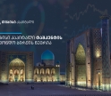 თიბისი კაპიტალი ტაშკენტის საფონდო ბირჟის წევრი გახდა