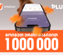„მოიგეთ 1 000 000 PLUS 1 ნაბიჯით“ - ინდმეწარმეებისთვის საქართველოს ბანკში გათამაშება დაიწყო