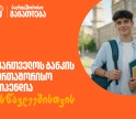 ისწავლე საზღვარგარეთ საქართველოს ბანკის სტიპენდიით - მოსწავლეებისთვის შექმნილ საერთაშორისო პროგრამაზე მიღება დაიწყო