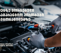 „თეგეტა მოტორსში“ შეძენილ ავტონაწილებზე უპრეცედენტო საგარანტიო პირობები მოქმედებს