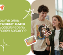 რატომ არის საქართველოს ბანკის Student Card ახალგაზრდების რჩეული ბარათი? - გაეცანით შეთავაზებებს