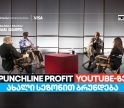 თიბისი ბიზნესის მხარდაჭერით, YouTube ბიზნესშოუ - Punchline Profit  ახალი სეზონით ბრუნდება