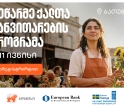 საქართველოს ბანკის მხარდაჭერით, ბათუმში მეწარმე ქალთა განვითარების პროგრამის მე-18 ნაკადზე მიღება დაიწყო