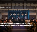 „მზის ენერგია საქართველოს ელექტროენერგიის სისტემაში" - თიბისი კაპიტალმა ახალი კვლევა წარადგინა