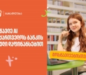 ისწავლე ხელოვნური ინტელექტი საქართველოს ბანკის სრული დაფინანსებით
