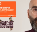 არ გამოგრჩეთ „გორგილაძის აუტანელი სიმსუბუქის“ ახალი ეპიზოდი 16 ივნისს YouTube-ზე - პროექტის მხარდამჭერია საქართველოს ბანკი