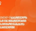 Euromoney-ს გამოცემამ საქართველოს ბანკი ESG მიმართულებით საუკეთესო ბანკად დაასახელა საქართველოში