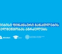 თიბისის წარმომადგენლებმა, „ფინედუს“ ინიციატივის ფარგლებში, 270-ზე მეტ მოსწავლეს ფინანსური განათლების  შესახებ შეხვედრები ჩაუტარეს