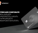 Mastercard Corporate Card -  პირველი პრემიალური ბიზნესბარათი რეგიონში საქართველოს ბანკისგან