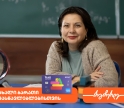 ახალი ბარათი მასწავლებლებისთვის საქართველოს ბანკისგან