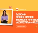 ისარგებლე შენთვის შექმნილი განათლების პროგრამებით - საქართველოს ბანკი, განათლების მთავარი მხარდამჭერი