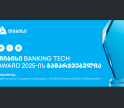 თიბისი Banking Tech Awards 2025-ის პრესტიჟული ჯილდოს მფლობელია