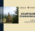 SOLO-სთან პარტნიორობით, ნათელა გრიგალაშვილის გამოფენა „ცვალებადი ლანდშაფტები“ იხსნება