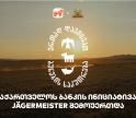 ერთად დავიცვათ ბუნების საკუთრება - Jagermeister-ი საქართველოს ბანკის და CNF-ის ინიციატივის მხარდამჭერია