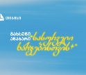 გახსენი ანაბარი სასურველი ხარჯებისთვის - თიბისის ახალი კამპანია