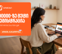 საქართველოს ბანკის ბიზნესკურსების პლატფორმაზე რეგისტრაციამ 100,000-ს გადააჭარბა