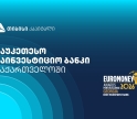 Euromoney-მ თიბისი კაპიტალი საქართველოში საუკეთესო საინვესტიციო ბანკად დაასახელა