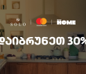 SOLO-ს  და  Dressup Home-ის შეთავაზება SOLO Mastercard World Elite ბარათის მფლობელებისთვის