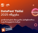 DataFest Tbilisi 2025 იწყება – ღონისძიების მთავარი პარტნიორია საქართველოს ბანკი