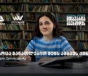 თიბისის განათლების შესაძლებლობები სტუდენტებისთვის:  გაიცანით ქეთი ქუთათელაძე