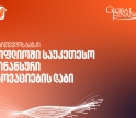საქართველოს ბანკი მსოფლიოში საუკეთესო ფინანსური ინოვაციების ლაბია - Global Finance