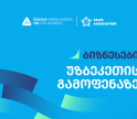 თიბისი ბიზნესის მხარდაჭერით, ტაშკენტში, ბიზნესგამოფენა გაიმართება - რა მოლოდინები აქვთ მონაწილეებს