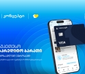 მორიგი ჯილდო The Digital Banker-ისგან - საუკეთესო საკრედიტო ბარათი მაღალშემოსავლიანი სეგმენტის მომხმარებლებისთვის აღმოსავლეთ ევროპაში