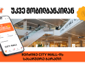 საქართველოს ბანკის მობილბანკში City Mall-ის ციფრული სასაჩუქრე ბარათის შეძენა უკვე შესაძლებელია