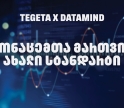 „თეგეტამ“ Datamind-თან პარტნიორობით მონაცემთა მართვის სისტემა გარდაქმნა