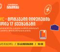 საქართველოს ბანკის მხარდაჭერით, 25 სექტემბერს, 18:00 საათზე, UWC-ის სტიპენდიების შესახებ საინფორმაციო ვებინარი გაიმართება