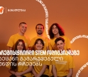 აქ სწავლობ, როგორ არ უნდა დანებდე მაშინაც კი, როცა რაღაც არ გამოდის - STEM ოლიმპიადის გამარჯვებული გუნდი