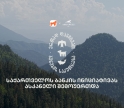 ერთად დავიცვათ ბუნების საკუთრება - საქართველოს ბანკისა და CNF-ის კამპანიას ასკანელიც შეუერთდა