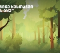 „თეგეტამ“ რუსთავის ჭალის ტყის აღდგენისთვის გამწვანების აქცია გამართა
