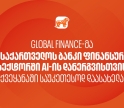 Global Finance-მა საქართველოს ბანკი ფინანსურ სექტორში AI-ის დანერგვისთვის ქვეყანაში საუკეთესოდ დაასახელა