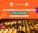 შესაძლებლობა  მოსწავლეებისთვის - საქართველოს ბანკის და კომაროვის STEM სკოლაში მიღება დაიწყო