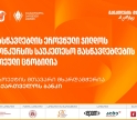 მასწავლებლის ეროვნული ჯილდოს კონკურსის საუკეთესო მასწავლებლების ათეული ცნობილია - პროექტის მხარდამჭერია საქართველოს ბანკი