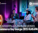 საქართველოს ბანკის მხარდაჭერით, eCommerce Day Georgia 2025 ჩატარდა