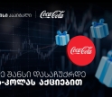 დააგროვეთ ნაბიჯები და დასაჩუქრდით Coca-Cola-ს აქციებით - თიბისისა და კოკა-კოლას კოლაბორაცია