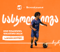 სამეგრელოში მინი ფეხბურთის  სასკოლო ლიგის ფინალის გამარჯვებულები ცნობილია - პროექტის მთავარი სპონსორია საქართველოს ბანკი