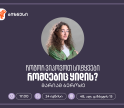 საქართველოს ბანკის ბიზნეს 360˚-ის ფარგლებში, ქოფირაითინგის ვორკშოპი გაიმართება